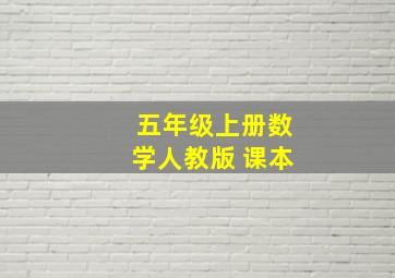 五年级上册数学人教版 课本